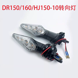 适用于豪爵DR150/DR160S转向灯HJ150-10C方向灯左右转弯灯指示灯