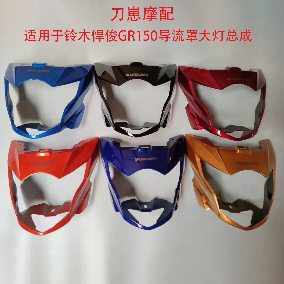 悍骏导流罩大灯总成150原厂正品