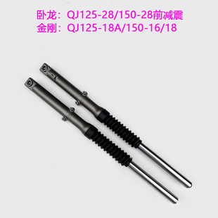 18A QJ125 18前减震前避震前叉 150 钱江金刚卧龙摩托车