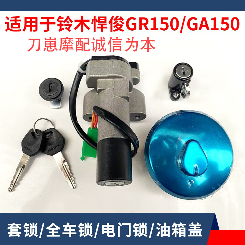适用铃木摩托悍骏GR/GA150原装