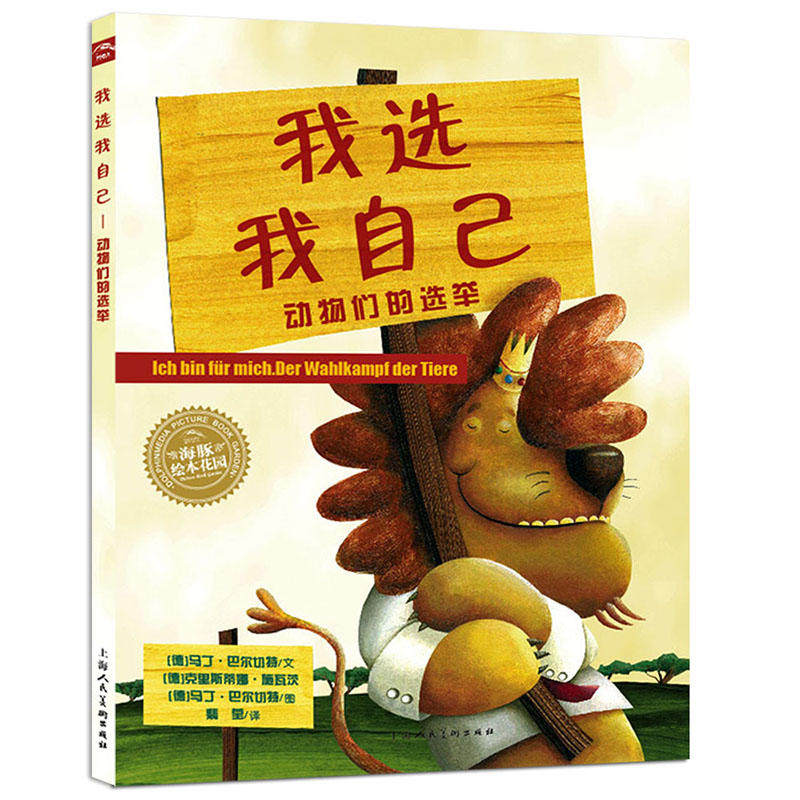【点读版】我选我自己动物们的选举平装海豚绘本花园3-6岁幼儿园宝宝品格养成绘本儿童图画故事书籍亲子阅读软皮小鸡球球点读书