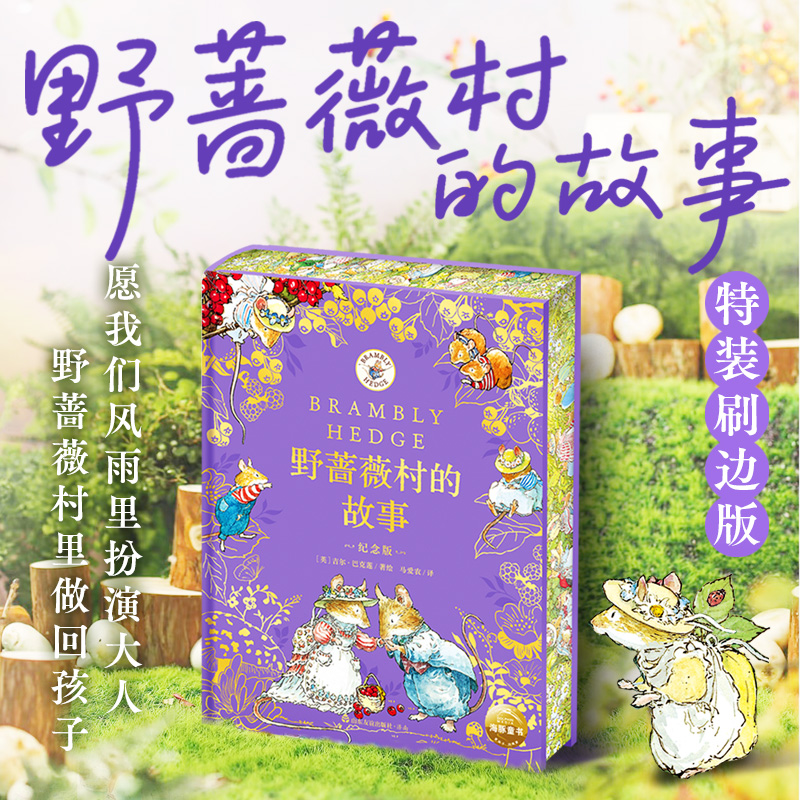 野蔷薇村的故事纪念版精装