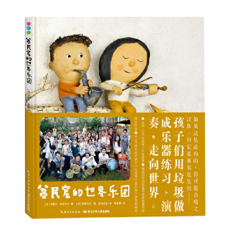 【点读版】贫民窟的世界乐团精装海豚绘本3-6岁幼儿园宝宝励志成长绘本儿童图画故事书亲子阅读幼儿硬壳睡前读物小鸡球球点读笔书