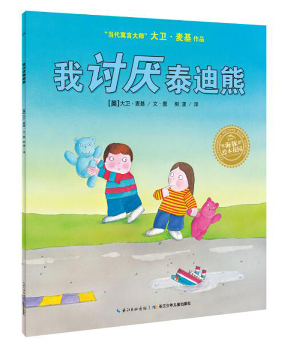 我讨厌泰迪熊平装海豚绘本花园3-6岁幼儿园宝宝生活哲理启蒙儿童图画