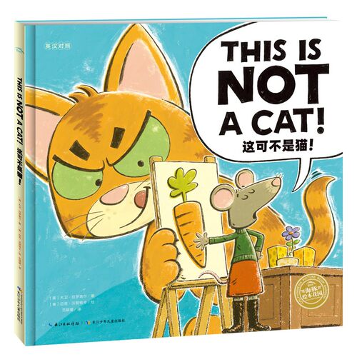 这可不是猫双语平装绘本点读版