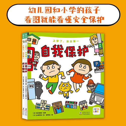 上学了，安全第一：全2册点读版