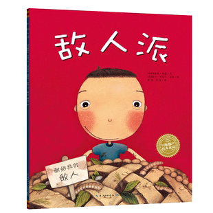 【点读版】敌人派平装海豚绘本花园3-4-5-6岁幼儿园宝宝友情成长启蒙儿童图画故事书亲子阅读幼儿软皮睡前阅读物小鸡球球点读绘本