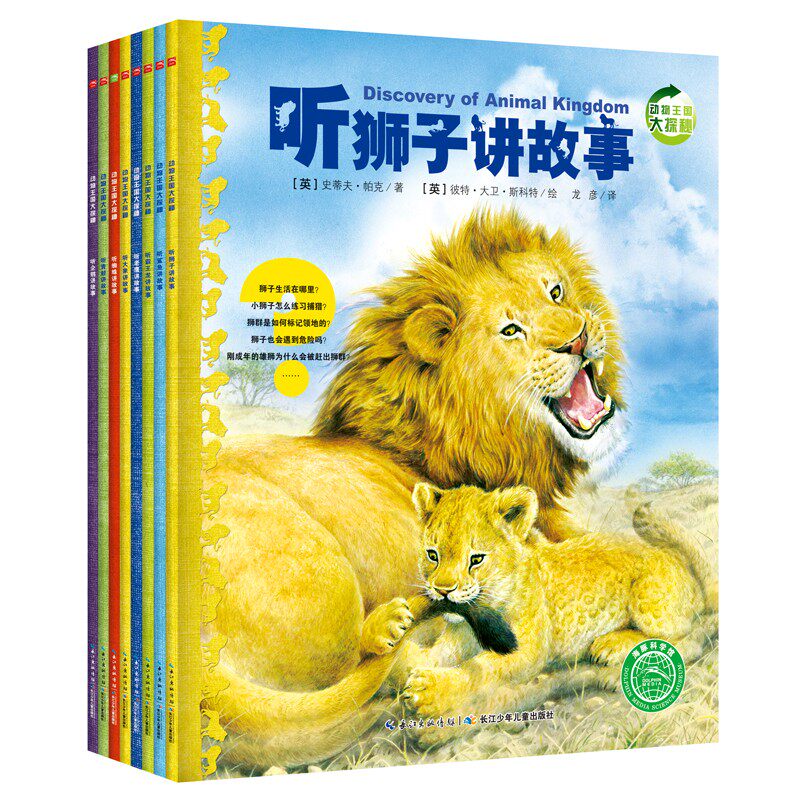 动物王国大探秘第二辑全8册听霸王龙狮子鲨鱼讲故事小学生一二三年级非注音适读课外书6-7-8-9岁儿童科普绘本中国少儿科普百科全书