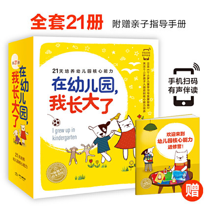 在幼儿园，我长大了全套21册 入园准备绘本 绘本3–6岁幼小衔接绘本亲子共读绘本故事书儿童绘本海豚绘本花园3-6岁儿童故事书