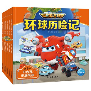 6岁卡通动画片书多莉小爱雪儿乐迪海豚传媒书 儿童绘本幼儿园科学启蒙3 全套6册超级飞侠环球历险记第9季 超级飞侠乐迪故事书籍正版