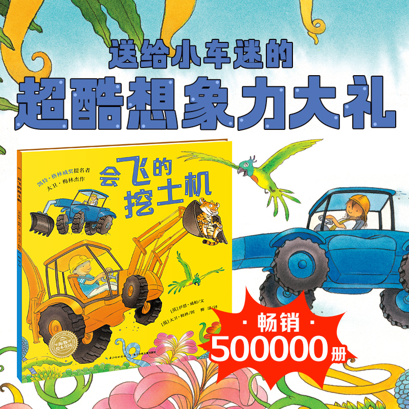 点读版会飞的挖土机平装海豚绘本