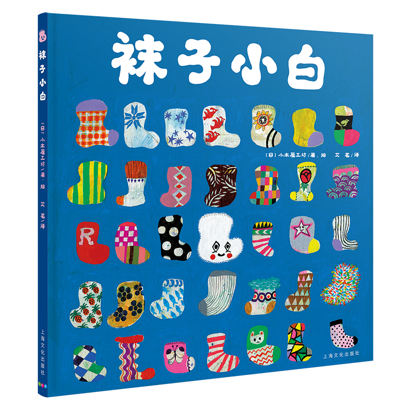【点读版】袜子小白平装海豚绘本2-6岁幼儿园宝宝成长认知启蒙绘本儿童图画故事书籍亲子阅读幼儿软皮睡前阅读物小鸡球球点读书籍