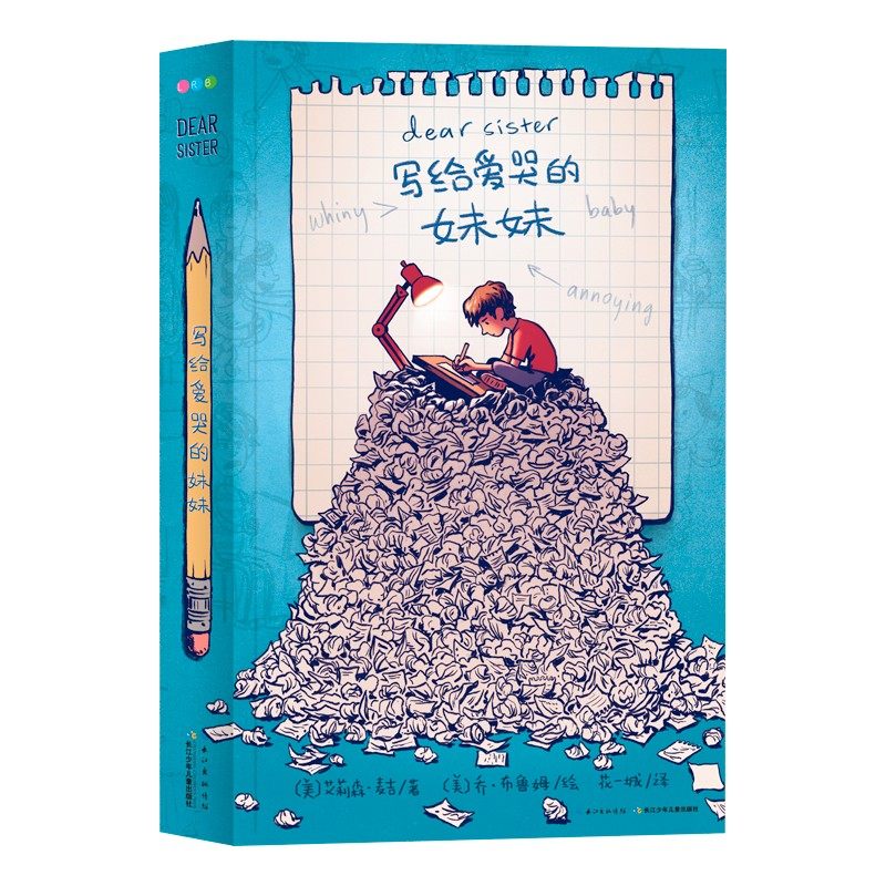 儿童7-8-9岁兄妹亲情故事书籍国际获奖非注音正版二胎读物dear sister