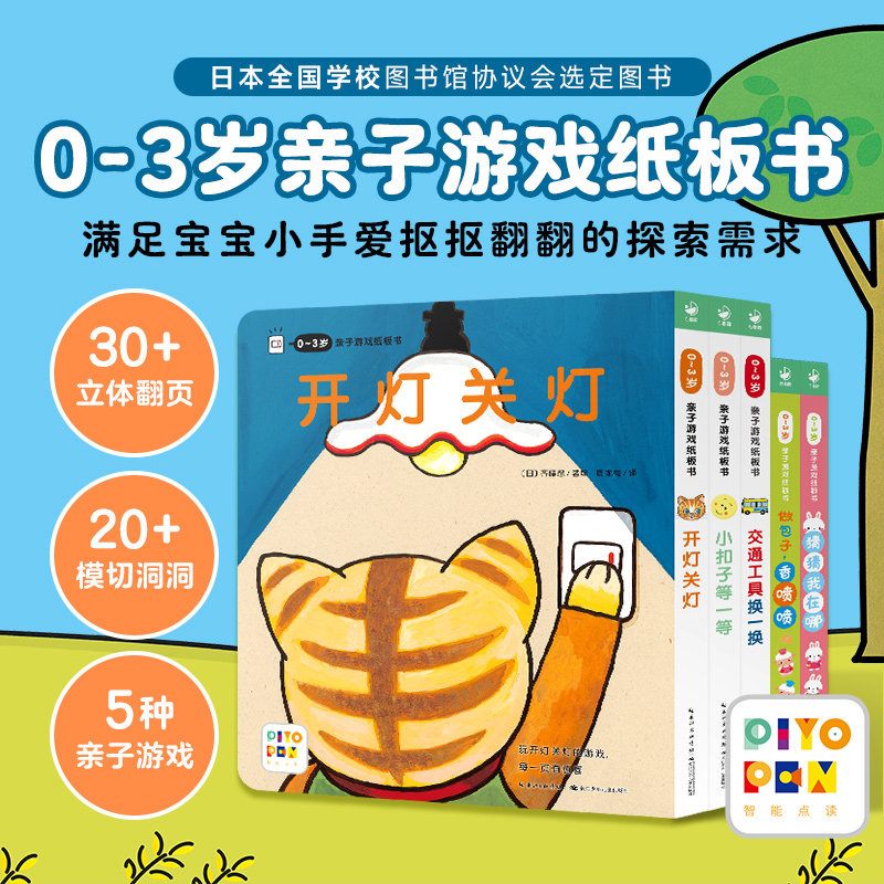 【点读版】0-3岁亲子游戏纸板书全5册0到3岁儿童开灯关灯绘本幼儿园早教玩具书幼儿启蒙图画故事书交通工具换一换猜猜我在哪点读书,书籍/杂志/报纸,绘本/图画书/少儿动漫书,淘宝优惠券,粉丝福利购,淘宝优惠卷