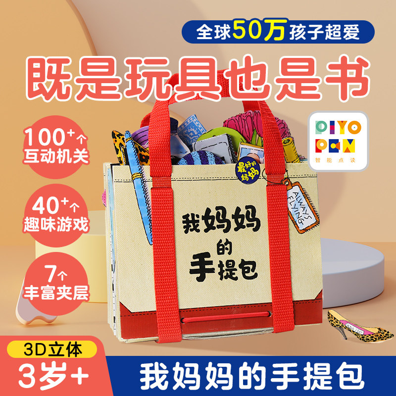 【点读版】我的妈妈手提包礼盒My Mommy's Tote婴幼儿启蒙互动游戏绘本3-4岁宝宝早教玩具书情景翻翻书立体书妈妈手拎包书点读笔书