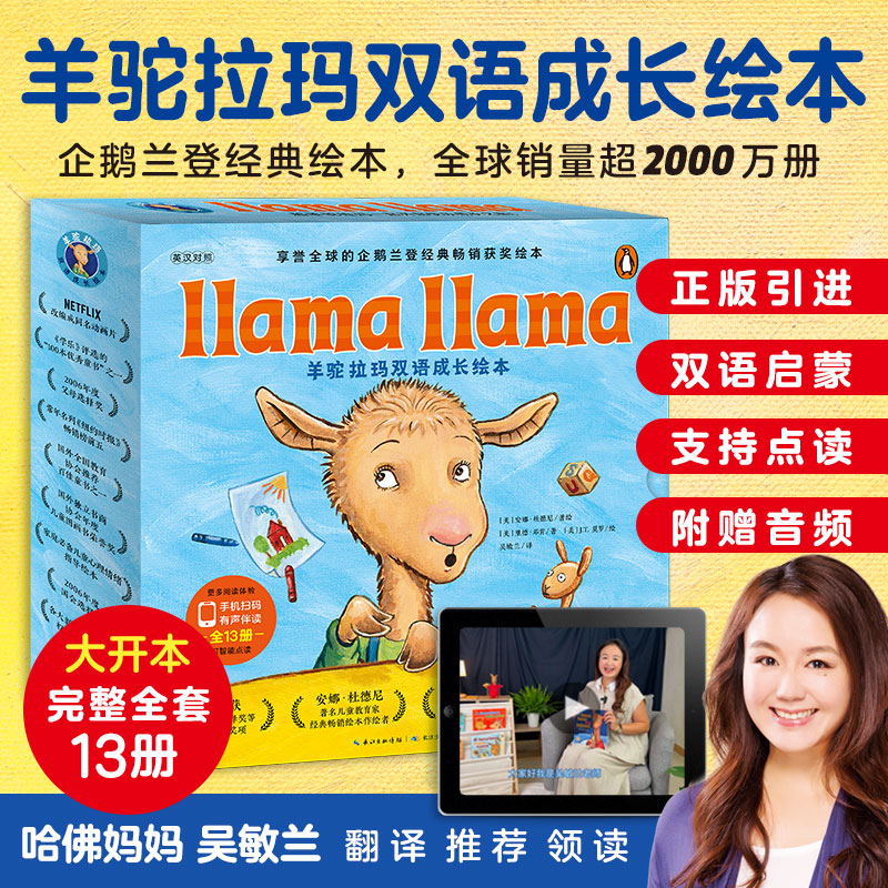 【点读版】羊驼拉玛双语成长绘本全13册Llama llama中文版3-6岁儿童情绪管理习惯养成图画故事幼儿英语启蒙成长小鸡球球点读绘本书-封面