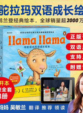 【点读版】羊驼拉玛双语成长绘本全13册Llama llama中文版3-6岁儿童情绪管理习惯养成图画故事幼儿英语启蒙成长小鸡球球点读绘本书