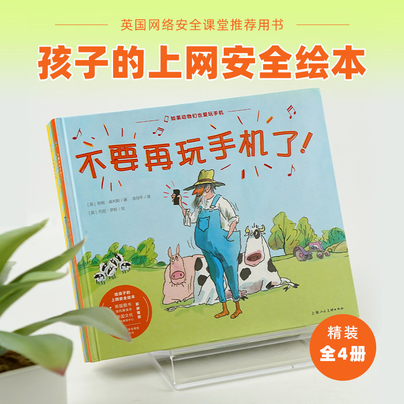 【16开精装大书】如果动物们也爱玩手机全套4册给孩子的上网安全绘本3-4-5-6岁宝宝网络安全知识启蒙自我保护意识培养图画故事书籍