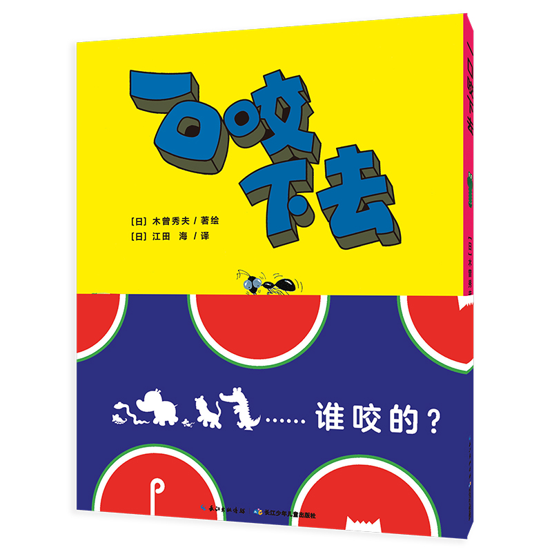 【点读版】一口咬下去精装海豚绘本3-6岁幼儿园宝宝数学启蒙成长绘本儿童图画故事书籍亲子阅读幼儿硬壳睡前读物小鸡球球点读书籍