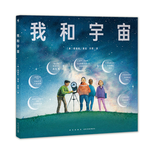 我和宇宙诺贝尔科学馆精装硬壳绘本幼儿宇宙空间时间认知天文绘本3-4-5-6岁儿童兴趣阅读的趣味科普类太空揭秘课外小百科书籍