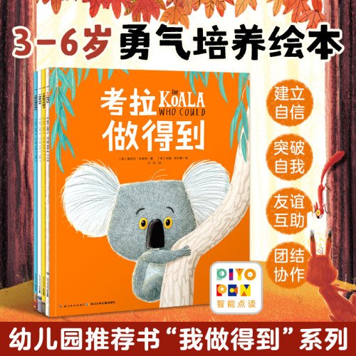 点读版我做得到儿童勇气培养绘本