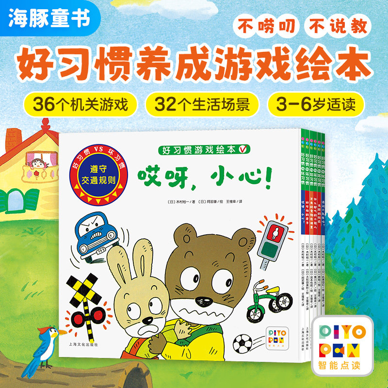 【点读版】好习惯坏习惯游戏绘本全套6册日本3&ndash;6岁幼儿园宝宝经典行为习惯养成互动绘本家庭教育绘本图画儿童书籍小鸡球球点读书