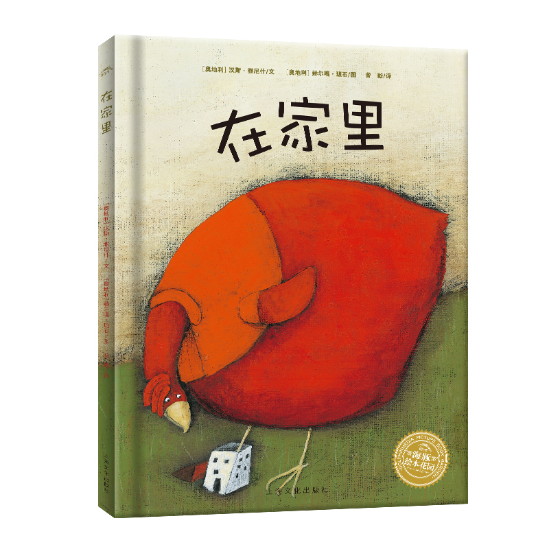 点读版在家里平装海豚绘本花园