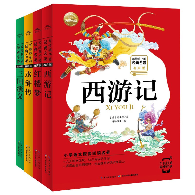 写给孩子的经典四大名著有声版西游记红楼梦三国演义水浒传全套彩图注音版小学生一二三年级儿童文学阅读课外书籍海豚传媒自营正版