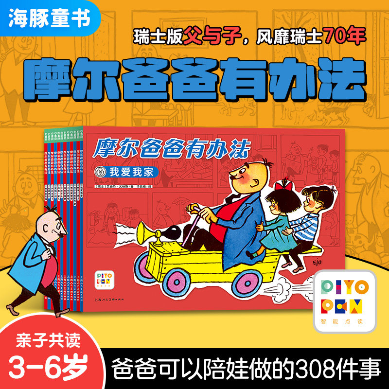【点读版】摩尔爸爸有办法全12册308个故事瑞士版父与子3-6岁阖家学习陪伴勤动手爱动脑为孩子树立榜样亲子互动绘本漫画故事书