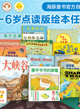 【点读版】小鸡球球小猴皮皮豚小蒙点读笔绘本海豚绘本花园图书合集善平爷爷的草莓3-6幼儿儿童读物故事书宝宝早教读物点读书目