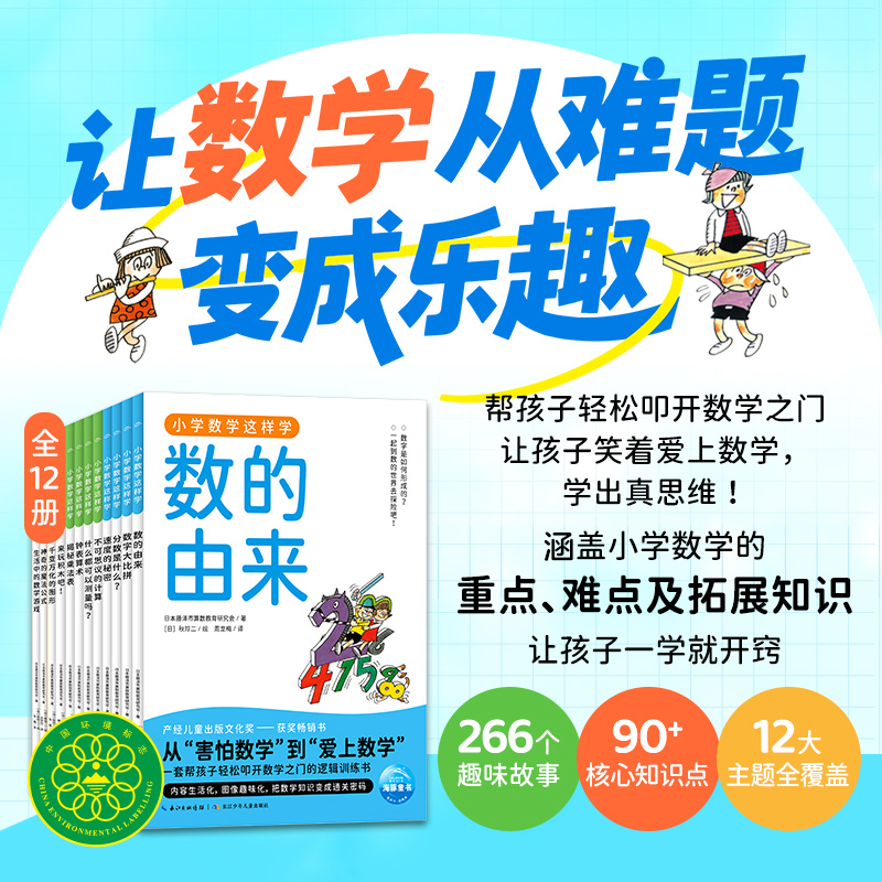 小学数学这样学全12册小学一年二三四年级9-12岁数与代数图形与几何统计与概率打开探索数学世界的大门儿童出版文化奖获奖畅销书