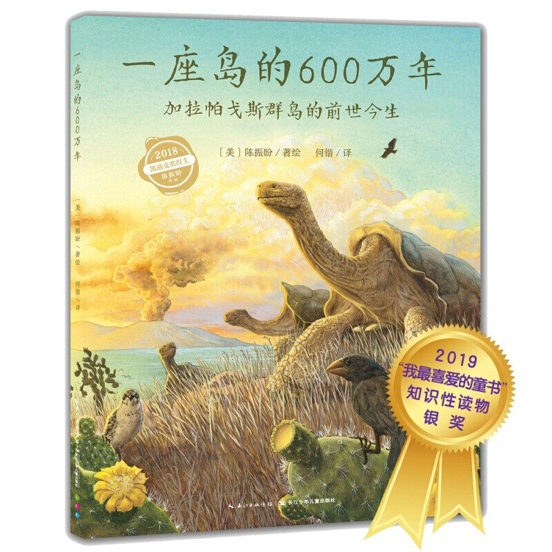 【点读版】一座岛的600万年加拉帕戈斯群岛的前世今生精装绘本儿童图画故事书3-6岁幼儿园宝宝亲子阅读硬壳读物小鸡球球点读书绘本怎么样,好用不?