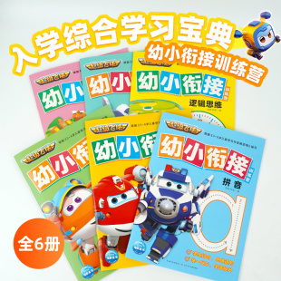 超级飞侠幼小衔接训练营全套6册3 6岁宝宝幼升小入学教材同步学汉语拼音笔画偏旁英语单词数学运算逻辑思维学习宝典综合训练图书籍