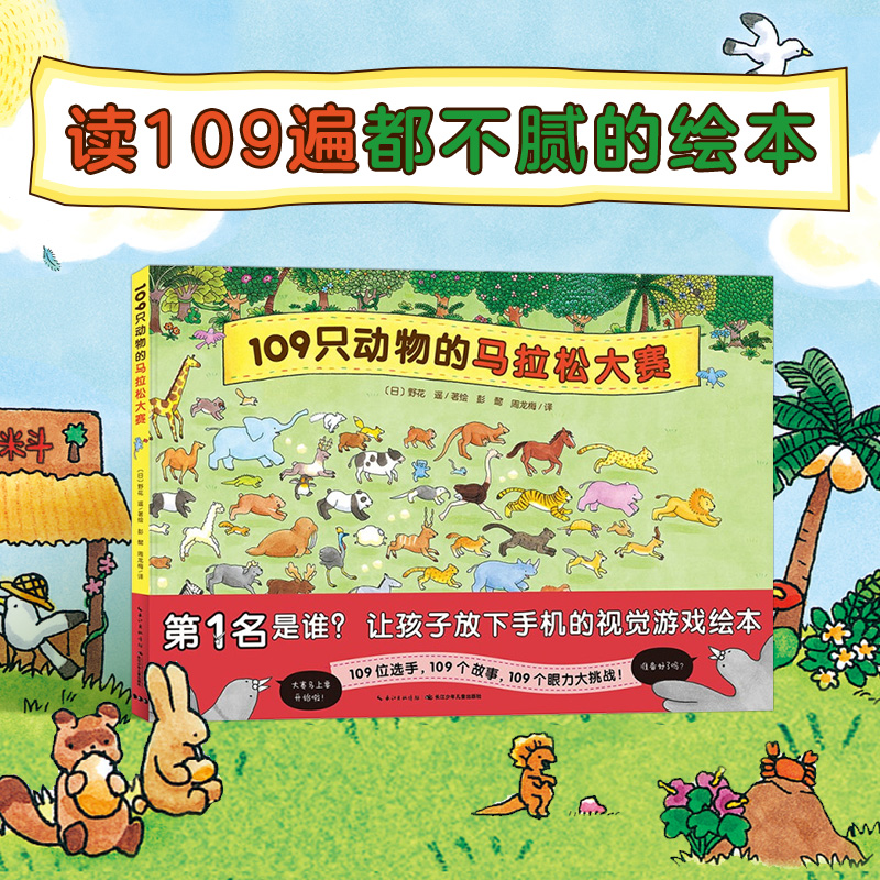 点读109只动物的马拉松大赛精装