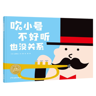 吹小号不好听也没关系平装海豚绘本花园幸福的种子系列儿童逆商培养乐观勇气面对困难图画故事书3-6岁幼儿园亲子阅读软皮睡前读物