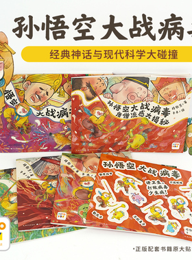 【点读版】孙悟空大战病毒全套5册3-6岁宝宝讲卫生习惯培养成图画科普故事书籍勤剪指甲洗手不抠鼻子揉眼睛不吃手小鸡球球点读绘本