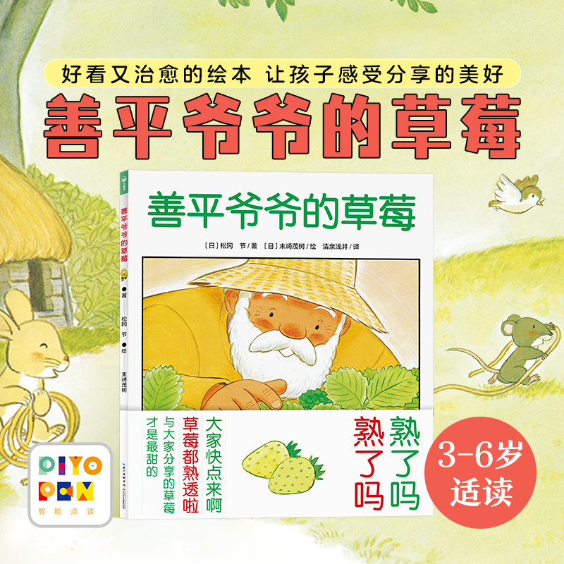 【点读版】 善平爷爷的草莓国际获奖平装海豚绘本花园儿童图画故事书幼儿宝宝亲子阅读简装图书经典幼儿早教读物3-6岁点读笔点读书,书籍/杂志/报纸,绘本/图画书/少儿动漫书,淘宝优惠券,粉丝福利购,淘宝优惠卷