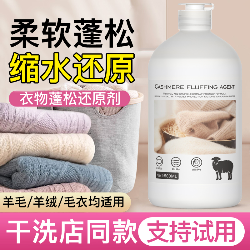 毛衣/羊毛衫缩水还原剂修复蓬松