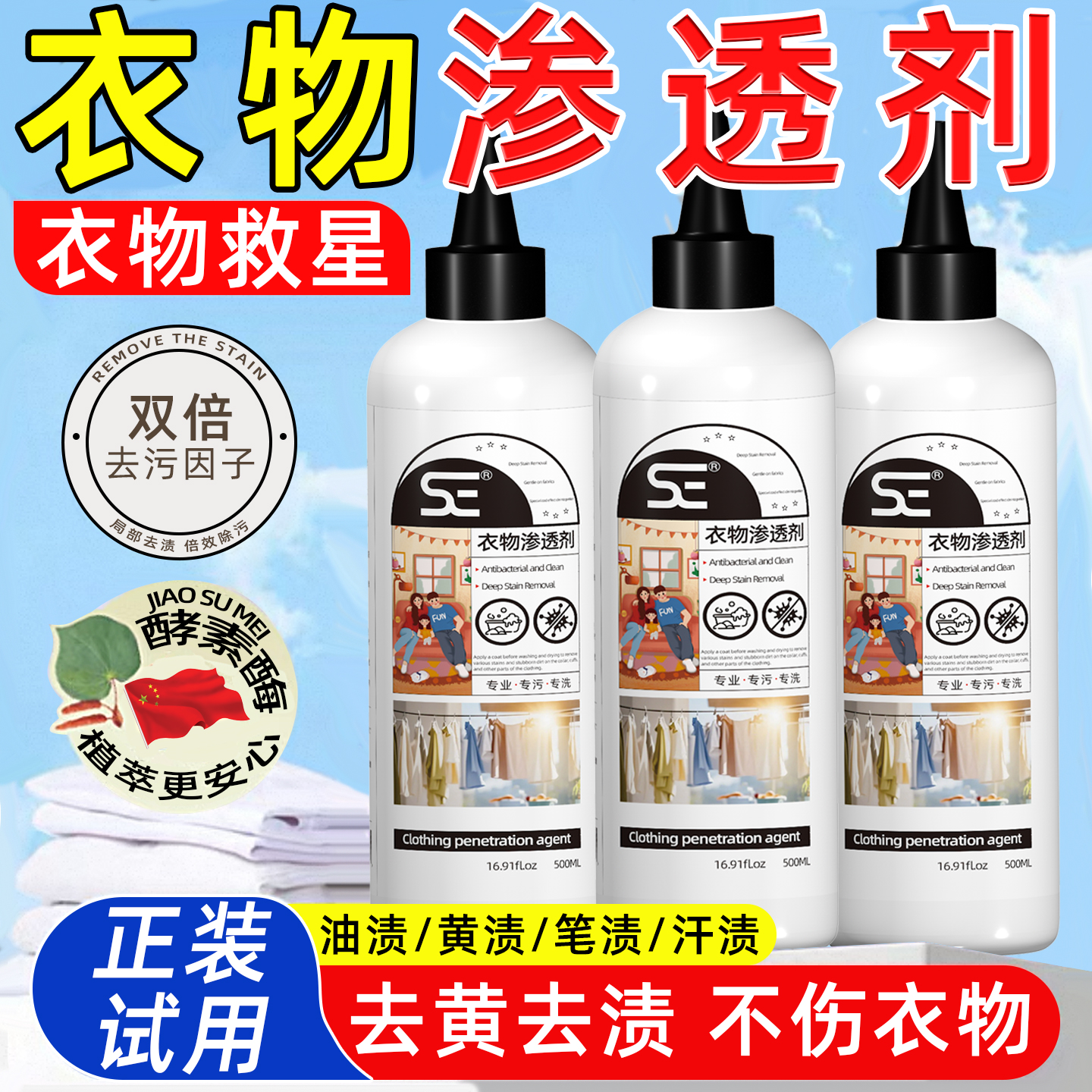 酵素酶衣物渗透剂【正装试用】