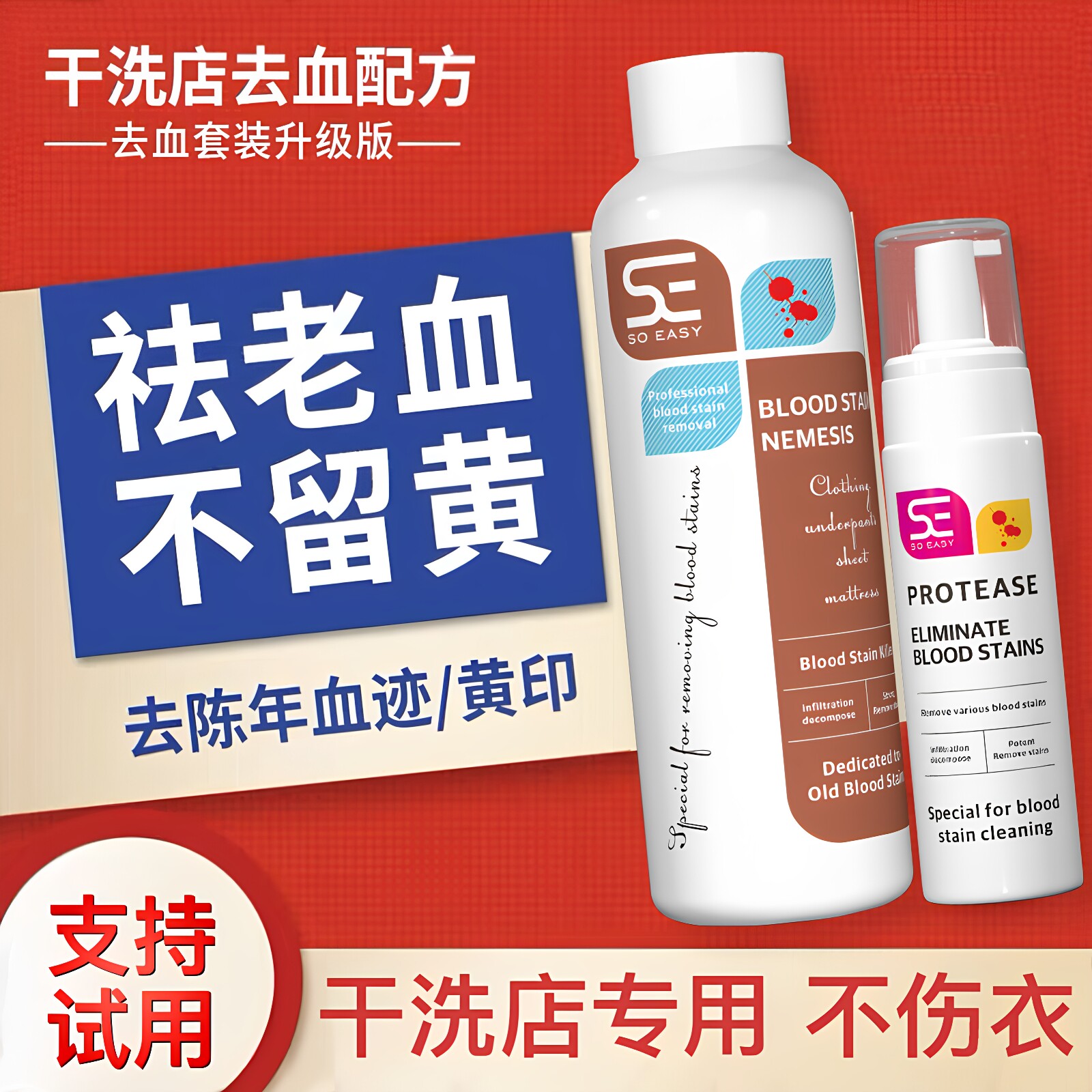 蛋白酶血渍清洗剂【正装试用】