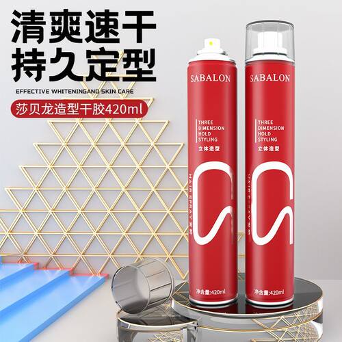sabalon莎贝龙发胶沙贝龙红造型干胶强力快速定型喷雾清爽蓬松感