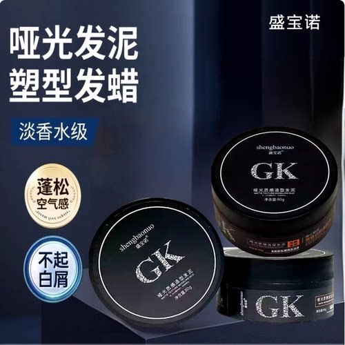 盛宝诺Gk哑光质感化妆造型发泥