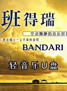 班得瑞全集纯音乐世界名曲钢琴曲休闲轻音乐无损高音质MP3优盘