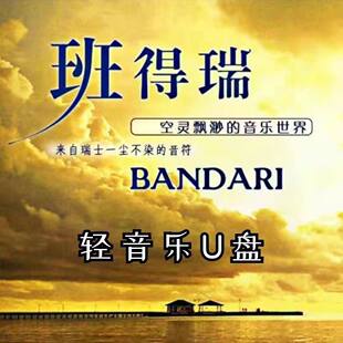 班得瑞全集纯音乐世界名曲钢琴曲休闲轻音乐无损高音质MP3优盘