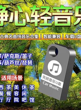 优美背景音乐优盘无损轻音乐u盘班得瑞古典纯音乐经典名曲休闲