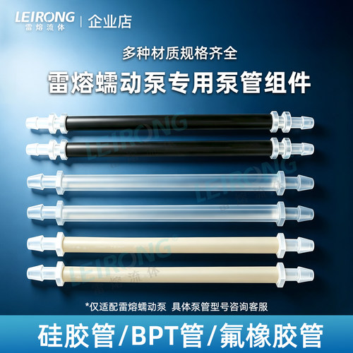 雷熔专用工业蠕动泵泵管组件硅胶管BPT氟胶管软管接头配件挤压管