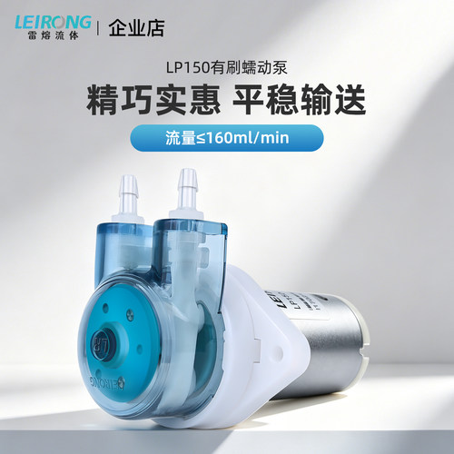 新品雷熔微型LP150有刷蠕动泵自吸循环实验室滴定水泵头小流量