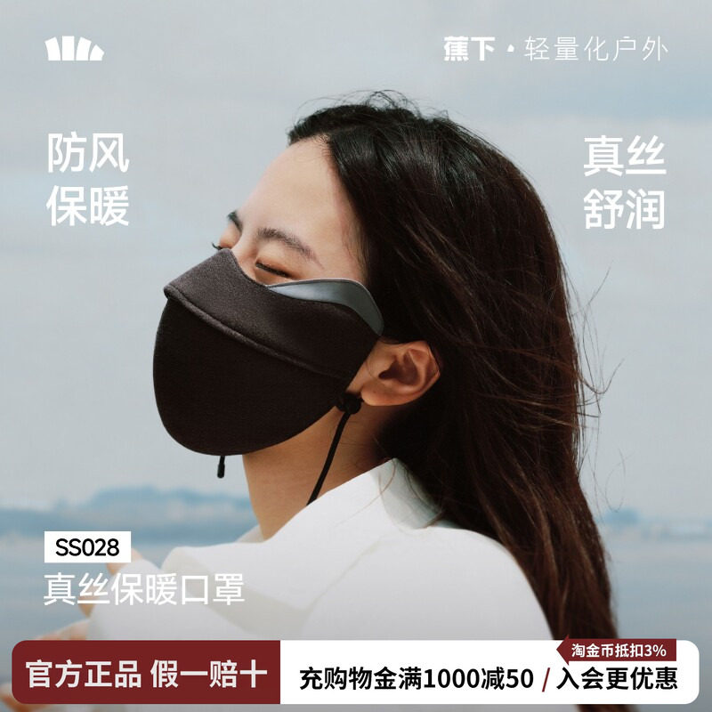 蕉下真丝保暖口罩防风遮阳桑蚕丝医美术后户外26秋冬舒润防晒面罩