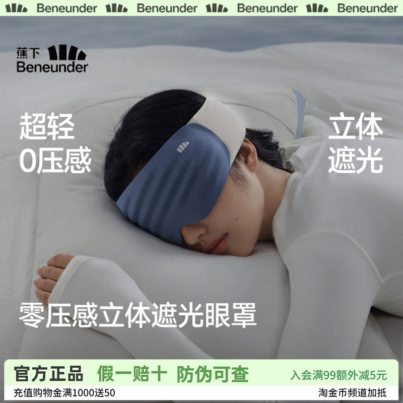 蕉下眼罩遮光睡眠0压感男女士办公午睡旅行飞机专用睡眠遮光眼罩
