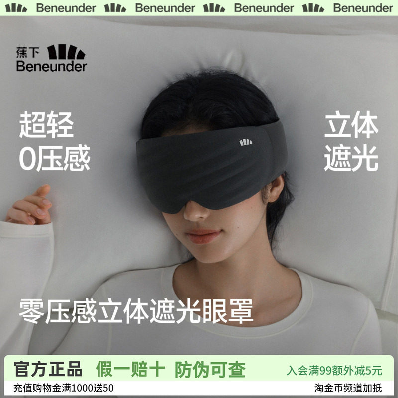 蕉下眼罩遮光睡眠0压感男女士办公午睡旅行飞机专用睡眠遮光眼罩